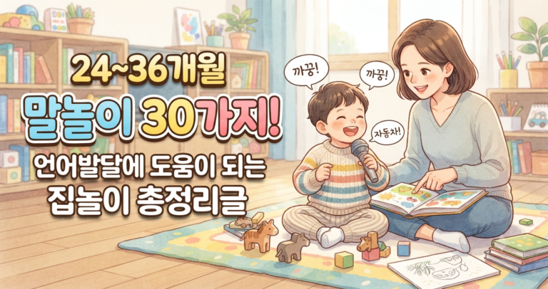 24~36개월 말놀이 30가지! 언어발달에 도움이 되는 집놀이 총정리