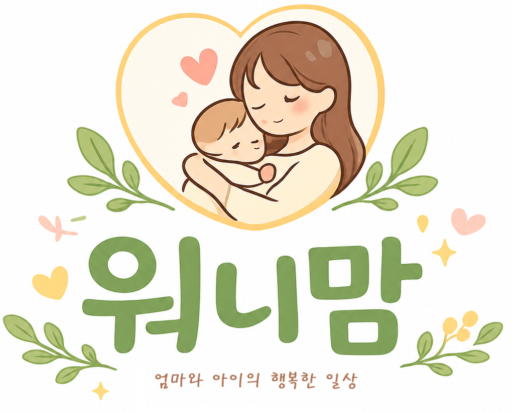 엄마와 아이의 행복한 일상
