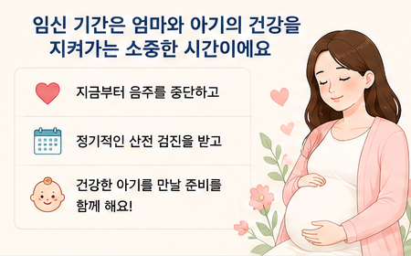 임신 기간은 엄마와 아기의 건강을 지켜가는 소중한 시간 이에요