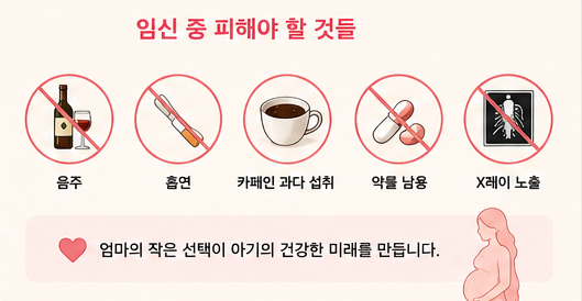 임신 중 피해야 할 것들