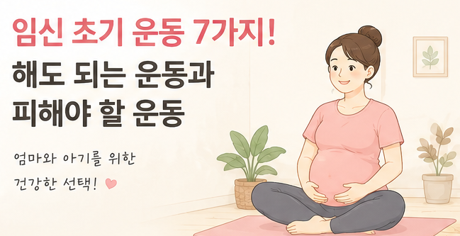 임신 초기 운동 추천 7가지! 해도 되는 운동과 피해야 할 운동