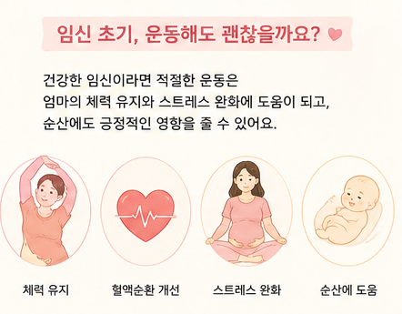임신 초기에도 운동을 해도 될까요?
