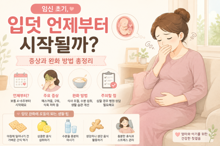 임신 초기 입덧 8가지! 시작 시기와 완화 방법 총정리
