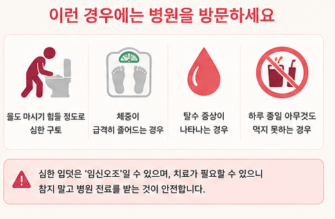 이런 경우에는 병원을 방문하세요