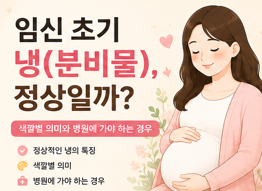 임신 초기 냉 색깔 6가지! 정상 분비물과 병원에 가야 하는 경우