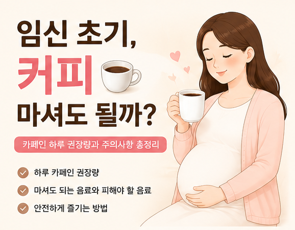 임신 중 커피 하루 몇 잔까지 괜찮을까? 카페인 200mg 총정리