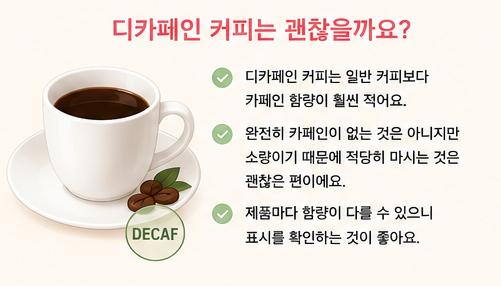 디카페인 커피는 괜찮을까요?
