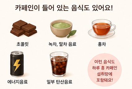 카페인이 들어 있는 음식도 있어요
