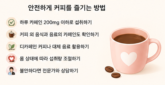 안전하게 커피를 즐기는 방법