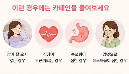 이런 경우에는 카페인을 줄여보세요