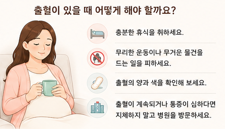 출혈이 있을때 어떻게 해야 할까요?