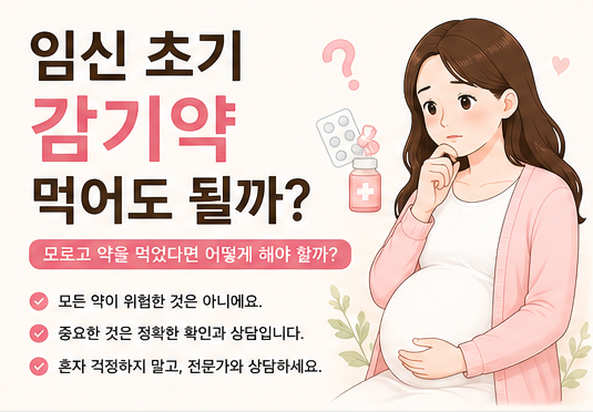 임신 감기약 5가지 궁금증! 모르고 먹었다면 어떻게 해야 할까?