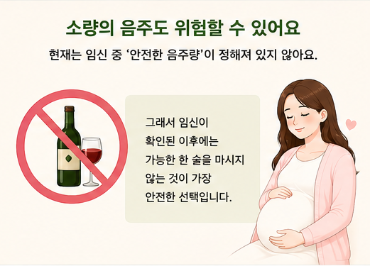 소량의 음주도 위험할 수 있어요