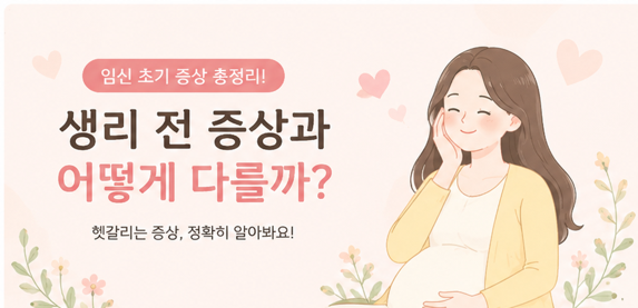 임신 초기 증상 총정리! 생리 전 증상과 어떻게 다를까?