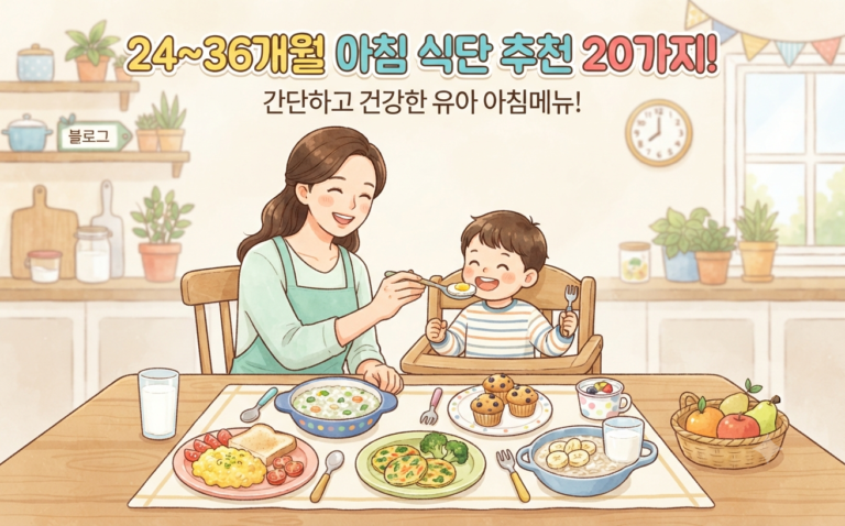 24~36개월 아기 아침식단 추천 20가지! 간단하고 건강한 유아 아침메뉴