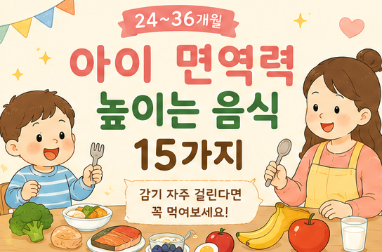24~36개월 아이 면역력 높이는 음식 15가지! 감기 자주 걸린다면?