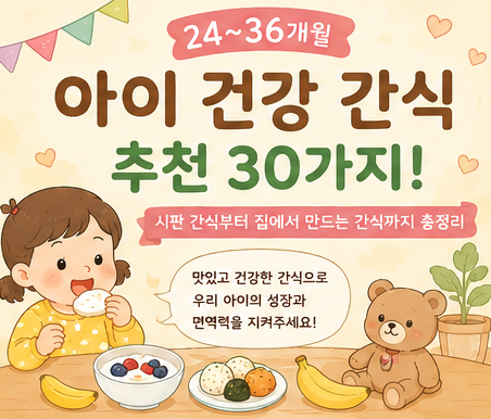 24~36개월 아이 간식 추천 30가지!
